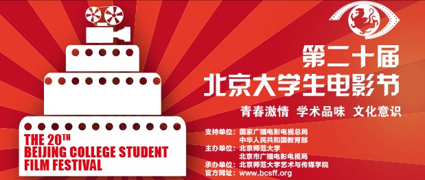 北京大学生电影节 