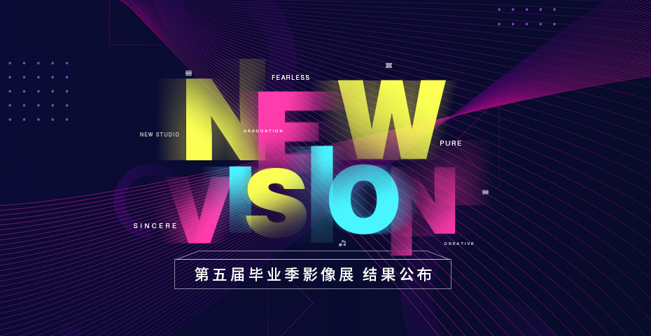 第五届NEW VISION毕业季影像展