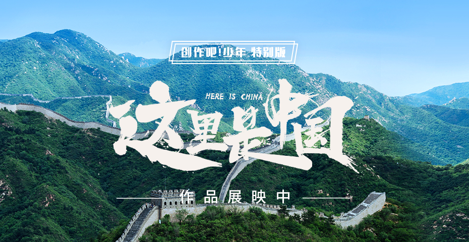 #创作吧！少年#特别版 这里是中国