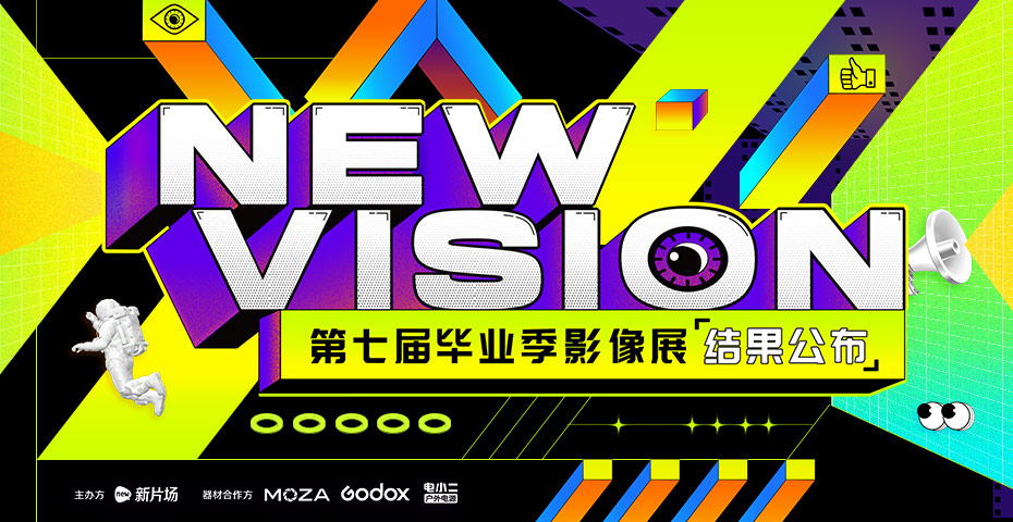 第七届NEW VISION毕业季影像展结果公布
