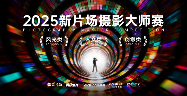 2025新片场摄影大师赛