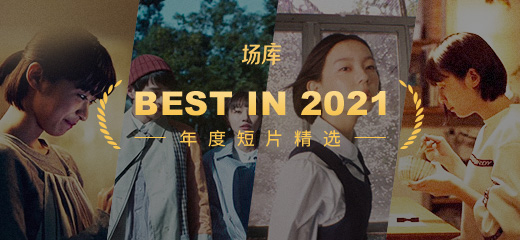 Best in 2021 丨 场库年度精选短片回顾