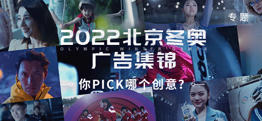 2022北京冬奥广告集锦：你PICK哪个创意？
