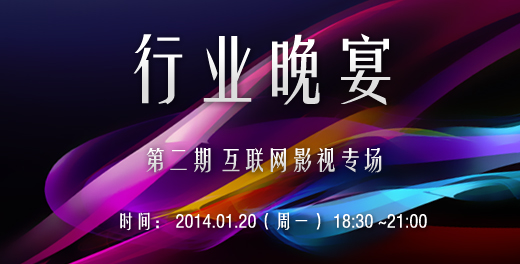 【01.20】行业晚宴：互联网影视专场
