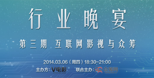 【03.06】行业晚宴：互联网影视与众筹