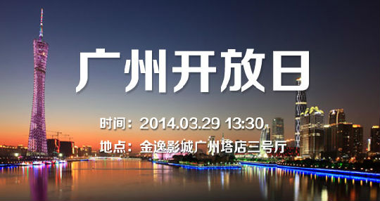 【03.29】广州开放日