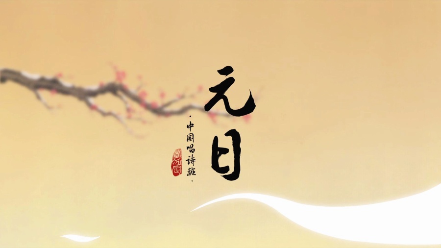 浓郁民俗风国产优质水彩动画 元日 场库 浓郁民俗风国产优质水彩动画 元日 场库